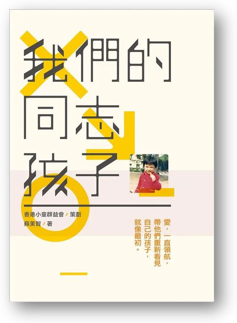 我們的同志孩子 (策劃: 香港小童群益會; 作者: 蘇美智)