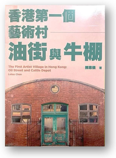香港第一個藝術村 : 油街與牛棚 (作者: 陳惠儀 Lotus, Chan)