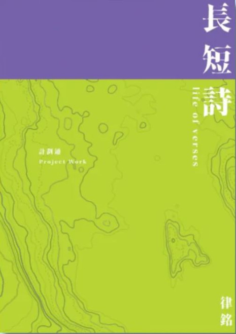長短詩 (作者: 律銘)