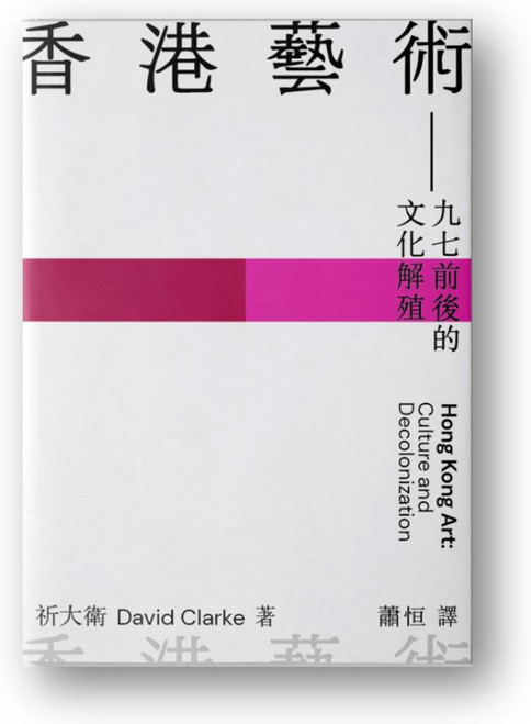 香港藝術 : 九七前後的文化解殖 (作者: 祈大衛)