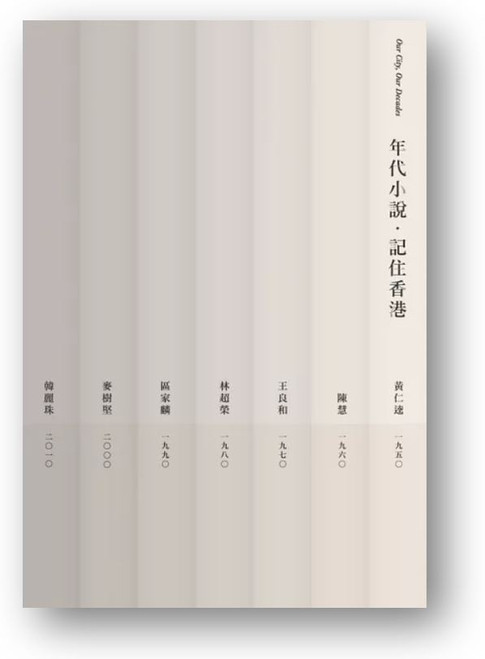 年代小說●記住香港 (作者: 黃仁逵, 陳慧, 王良和, 林超榮, 區家麟, 麥樹堅, 韓麗珠)