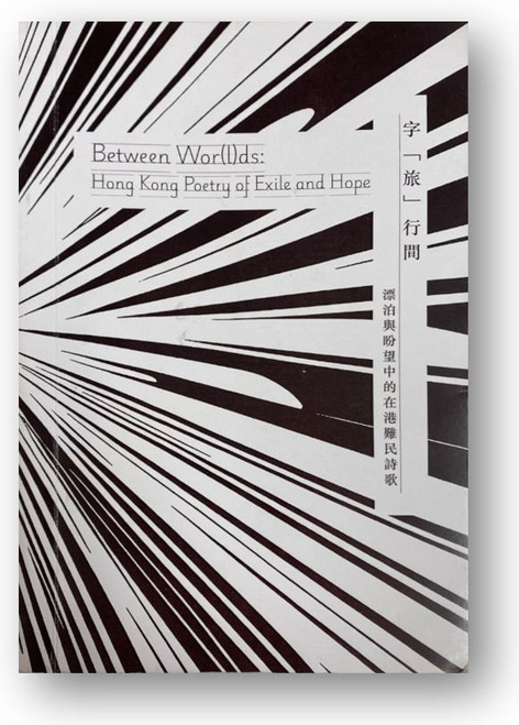 字「旅」行間：漂泊與盼望中的在港難民詩歌 (編輯: Marija Todorova; 廖杏怡 ) Between Wor(l)ds: Hong Kong Poetry of Exile and Hope by Marija Todorova and Rachel Hang Yi Liu