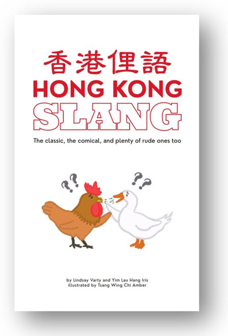 香港俚語 (作者: Lindsay Varty; 繪圖: Wing Chi Amber Tsang) Hong Kong Slang : the Classic, the Comical, and Plenty of Rude Ones too by Lindsay Varty, Illustration by Wing Chi Amber Tsang