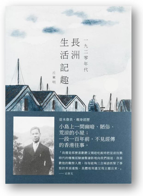 一九二零年代長洲生活記趣 (作者: 丘東明)