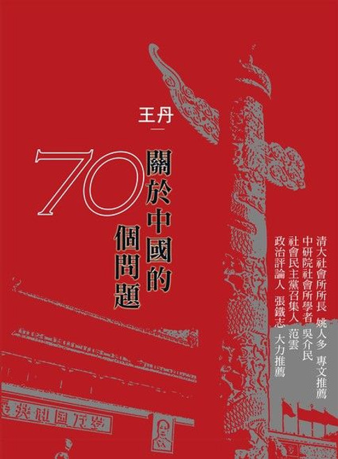 關於中國的70個問題 (作者: 王丹 Wang Dan)