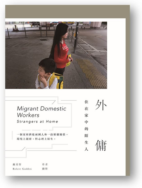 外傭：住在家中的陌生人 (作者: 蘇美智)