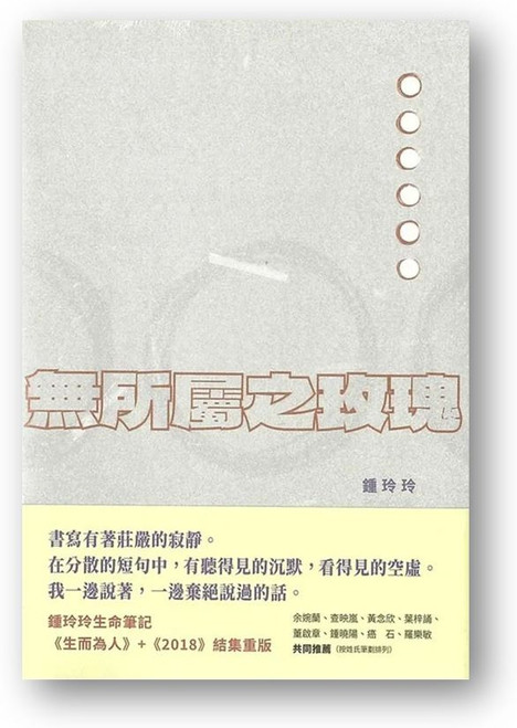 無所屬之玫瑰 (作者: 鍾玲玲)