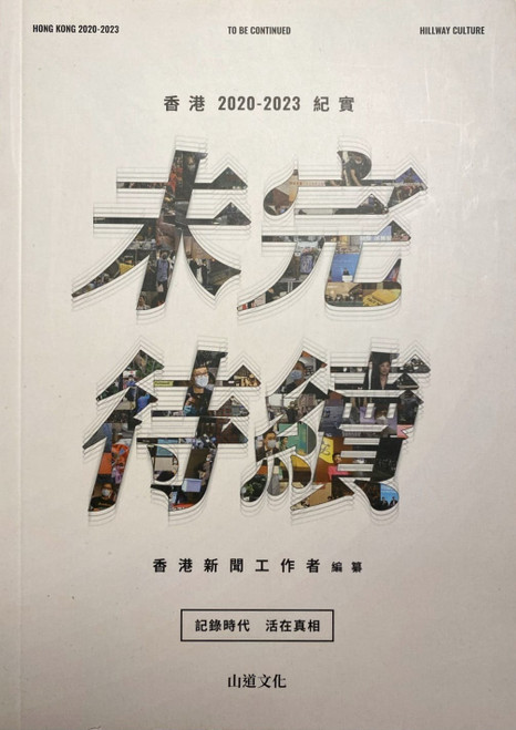 未完待續—香港2020-2023紀實