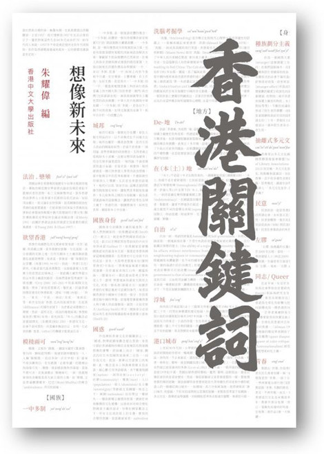 香港關鍵詞—想像新未來 (作者: 朱耀偉)