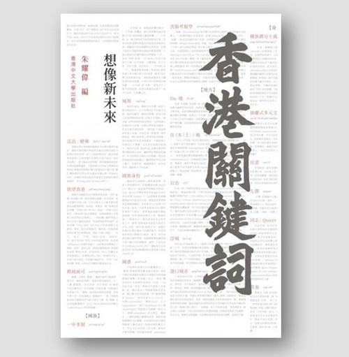 香港關鍵詞—想像新未來 (作者: 朱耀偉)