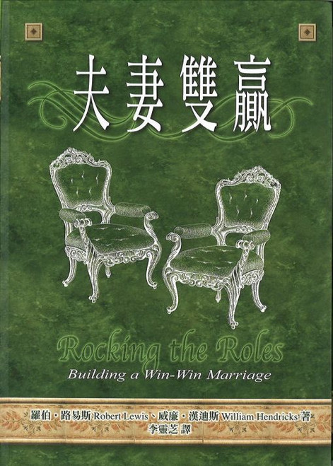 夫妻雙贏 (作者:  羅伯．路易斯,  威廉．漢迪斯)