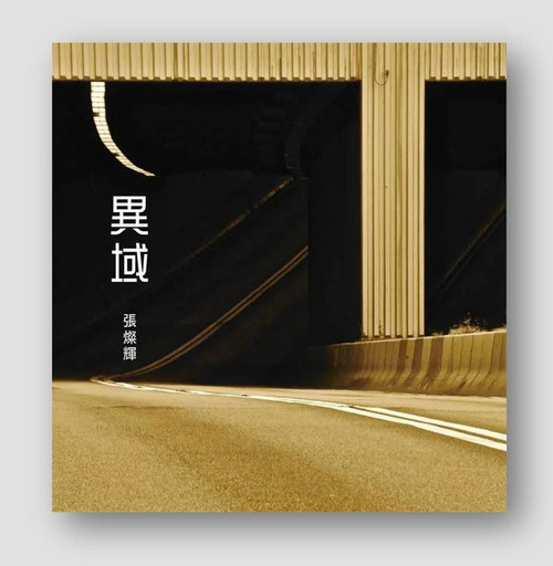 異域 (作者: 張燦輝) Another Place Another Time by Chan-Fai Cheung