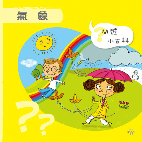 問號小百科：氣象 (作者: Elisabeth de Lambilly)