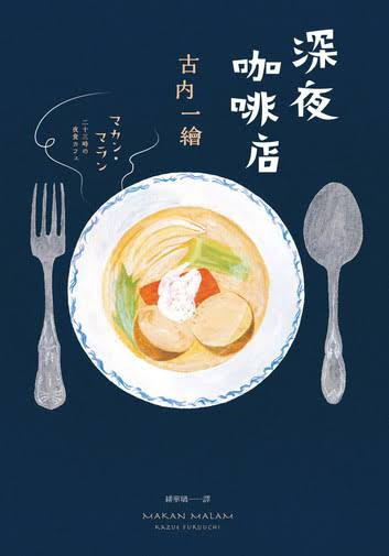 深夜咖啡店 (作者:  古內一繪)