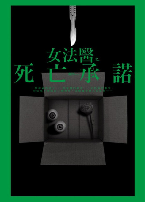 女法醫之死亡承諾 (作者: 戴西)