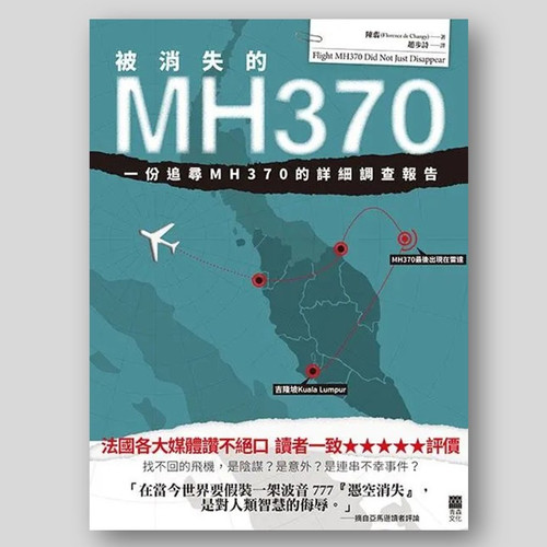 被消失的MH370：一份追尋MH370的詳細調查報告 (作者: 陳翡)