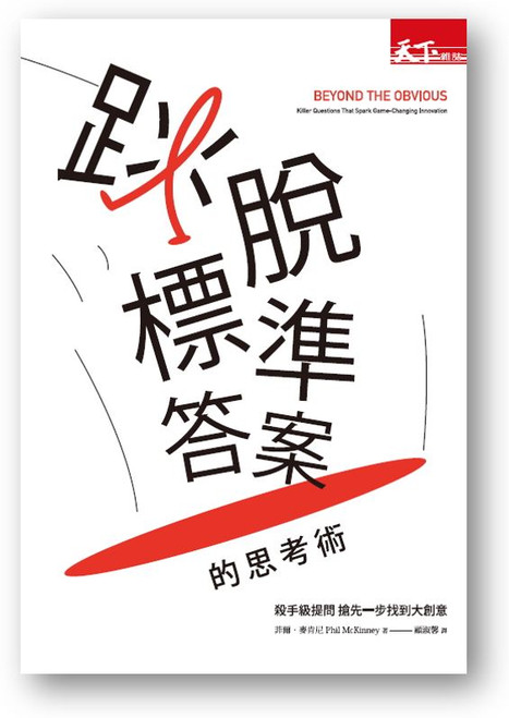 跳脫標準答案的思考術：殺手級提問 搶先一步找到大創意 (作者: 菲爾．麥肯尼)