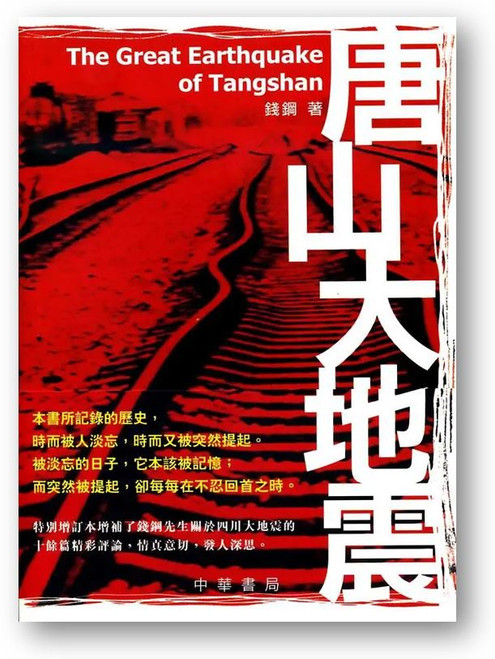 唐山大地震 (作者: 錢鋼)