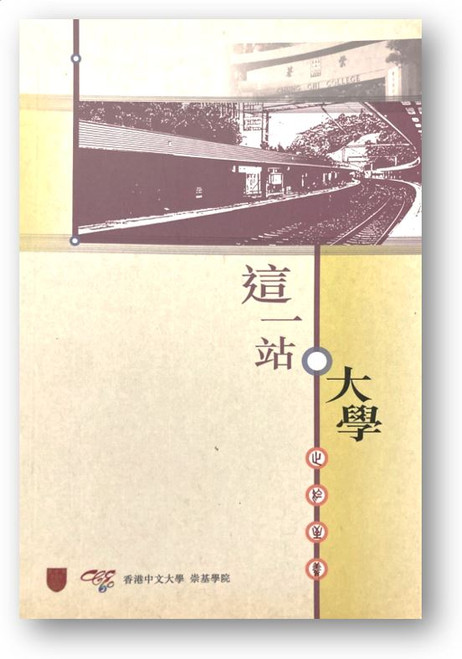 這一站：大學 (主編: 梁美儀, 梁國南)