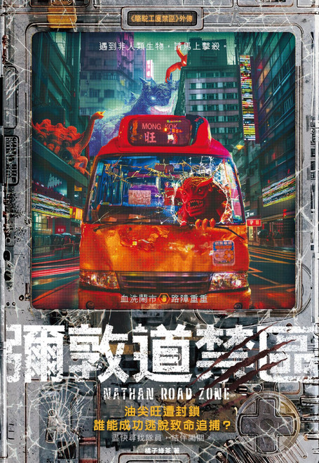 彌敦道禁區 (作者: 橘子綠茶)