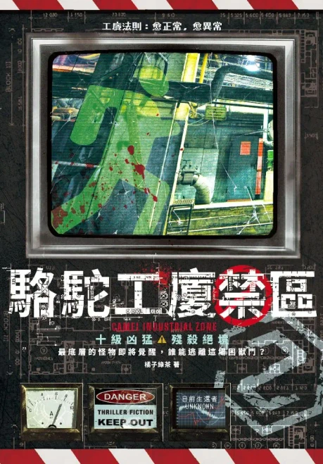 駱駝工廈禁區 2 (作者: 橘子綠茶)