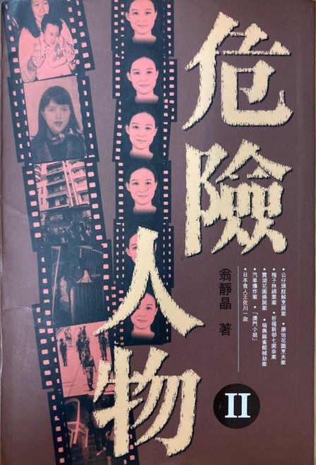 翁靜晶作品6 - 危險人物II