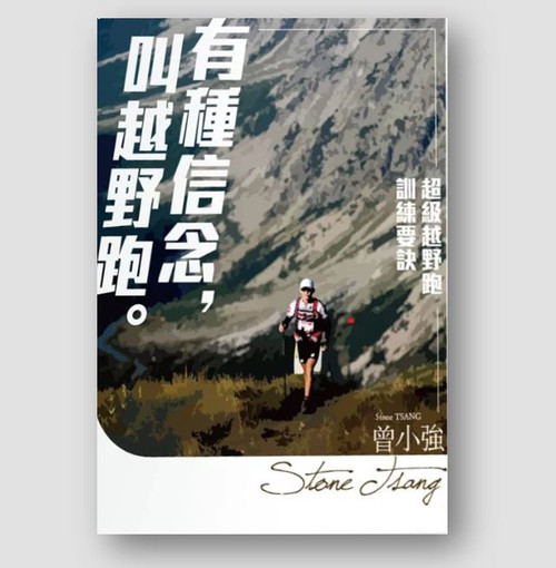 有種信念，叫越野跑：超級越野跑訓練要訣 (作者: 曾小強)