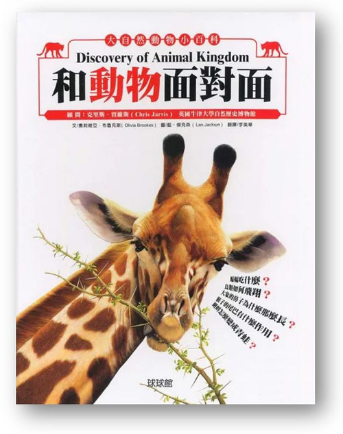 和動物面對面 (作者: 奧莉維亞．布魯克斯)