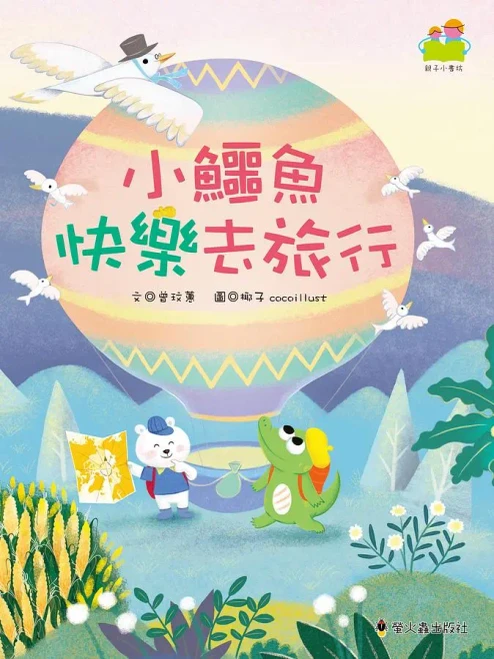 小鱷魚快樂去旅行 (作者: 曾玟蕙)