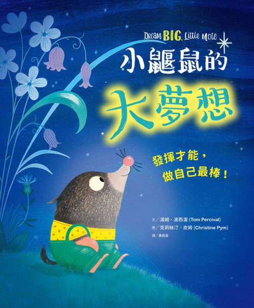 小鼴鼠的大夢想 (作者: 湯姆．波西渥)