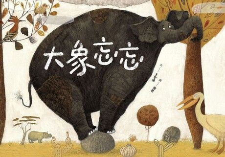 大象忘忘 (作者: 王宇清)