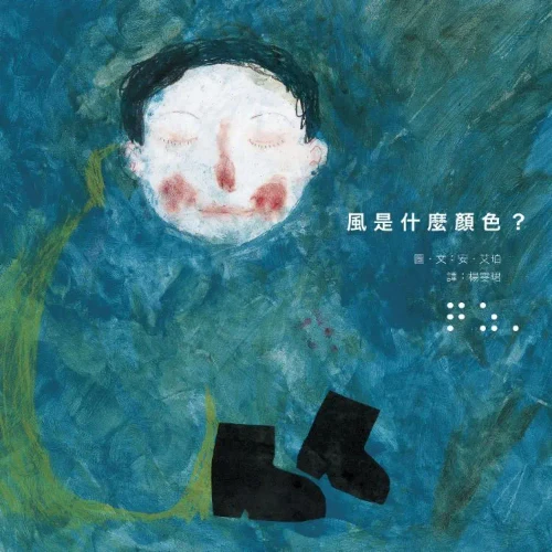 風是什麼顏色? (作者: 安．艾珀)