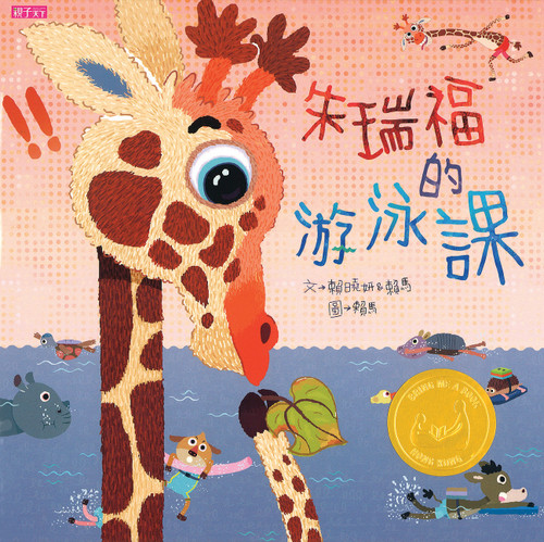 朱瑞福的游泳課 (作者: 賴曉妍, 賴馬)