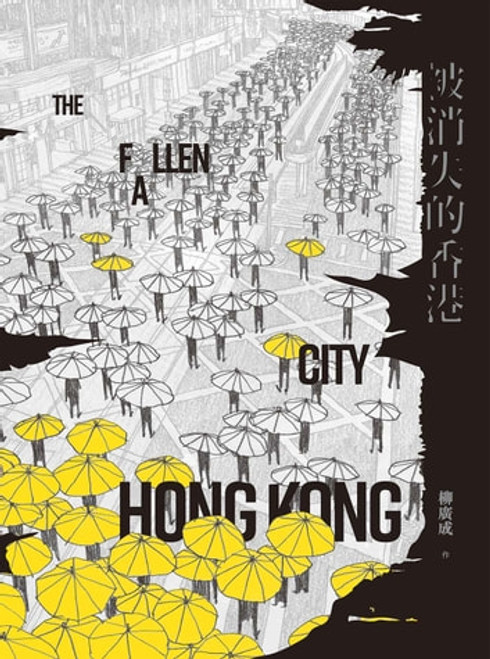 被消失的香港 The fallen city: Hong Kong (作者:柳廣成)