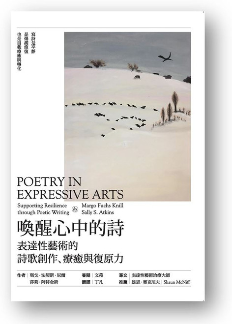 喚醒心中的詩：表達性藝術的詩歌創作、療癒與復原力 (作者: 瑪戈．法契斯．尼爾, 莎莉．阿特金斯)