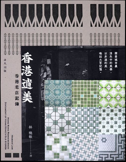 香港遺美: 香港老店記錄 (作者:林曉敏) Hong Kong Reminiscence Document of Hong Kong's Old Stores