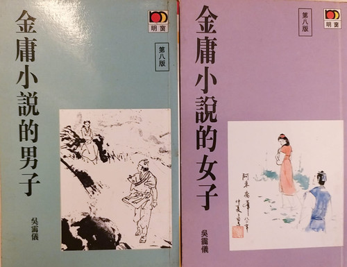 金庸小說的男子及金庸小說的女子 (作者:吳靄儀 Margaret Ng Ngoi Yee)