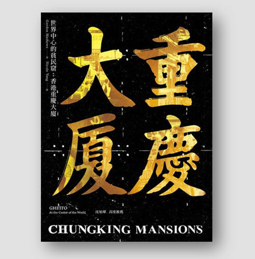 世界中心的貧民窟：香港重慶大廈 (作者: Gordon Mathews)