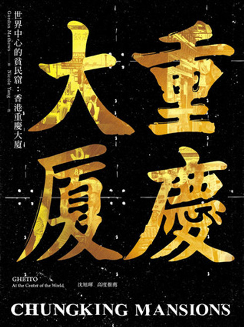 黑暗之城──九龍城寨的日與夜 中華書局黑暗之城──九龍城寨的日與夜