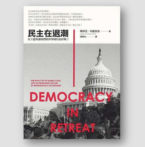 民主在退潮: 民主還會讓我們的世界變得更好嗎？(作者:喬舒亞•科藍茲克)