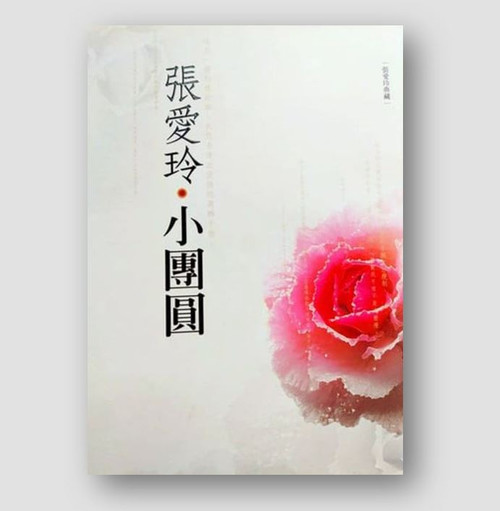 小團圓 (作者:張愛玲)