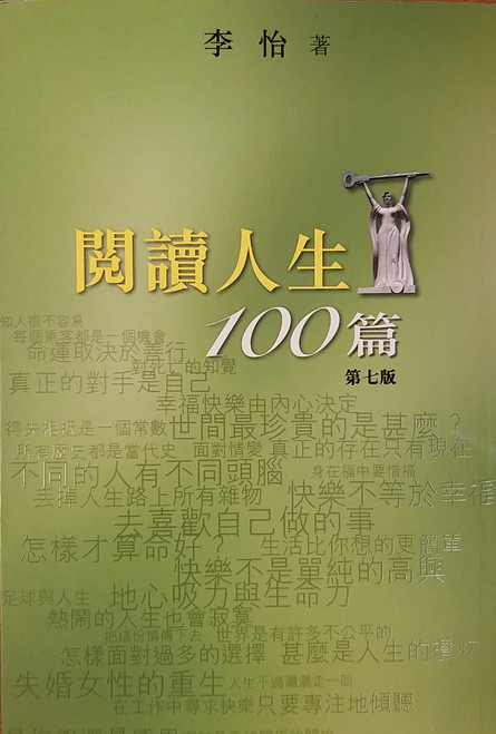 閱讀人生100篇 (作者:李怡 Lee Yee)