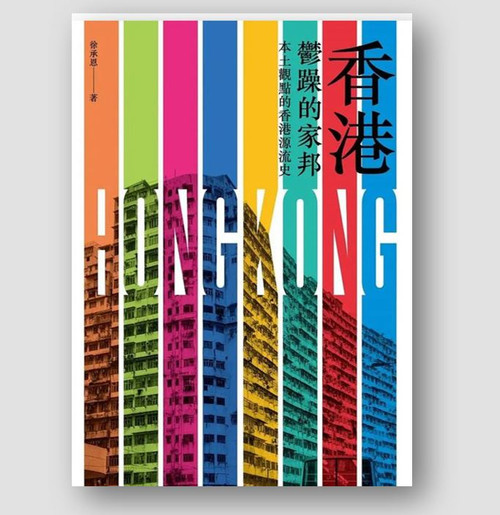 香港鬱躁的家邦：本土觀點的香港流源史 (作者: 徐承恩)