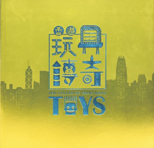 香港玩具傳奇 The Legend of Hong Kong Toys