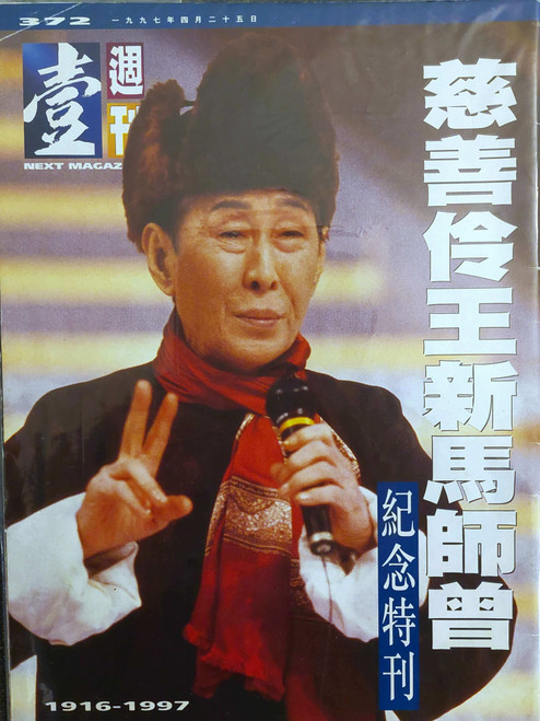 壹週刊#372特刊 1997年4月25日 慈善伶王新馬師曾紀念特刊