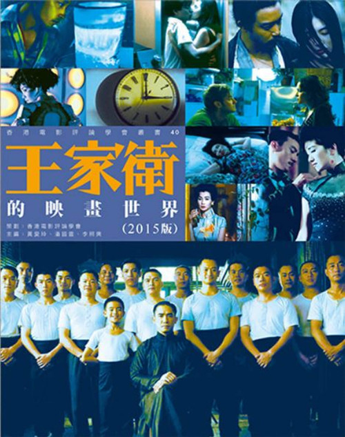 王家衛的映畫世界