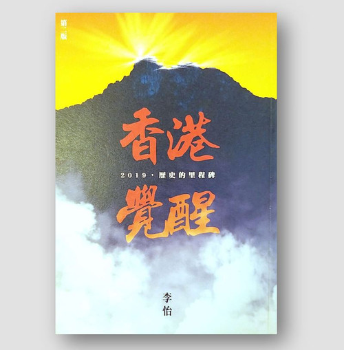 香港覺醒：2019，歷史的里程碑 (作者: 李怡)