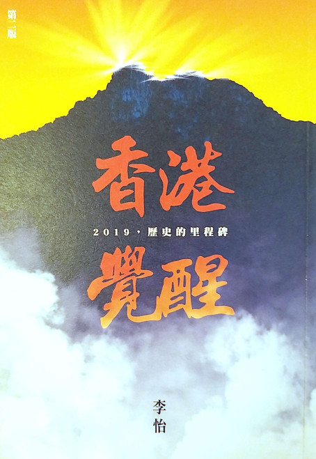 香港覺醒：2019，歷史的里程碑 (作者: 李怡)