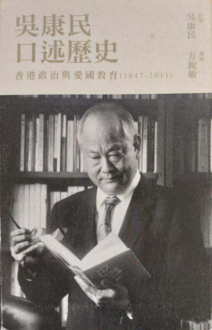 吳康民口述歷史 : 香港政治與愛國教育, 1947-2011