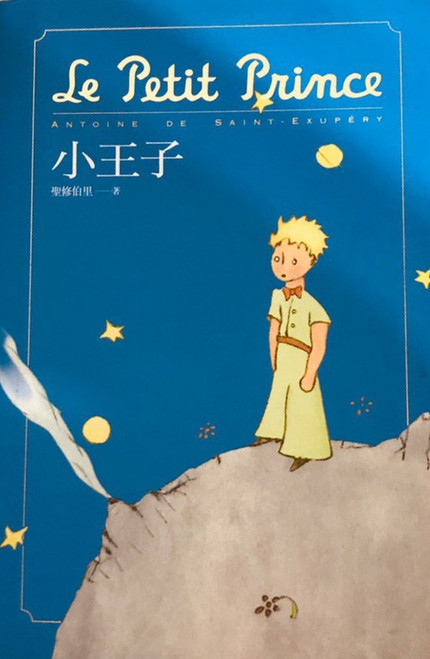 小王子 Le Petit Prince by Antoine de Saint-Exupéry